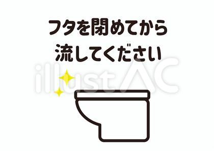 8_貼り紙_トイレ・フタ閉めて・横