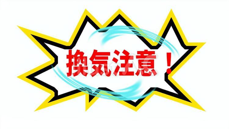 「換気注意」の告知イラスト_01 換気,注意喚起,イメージのイラスト素材