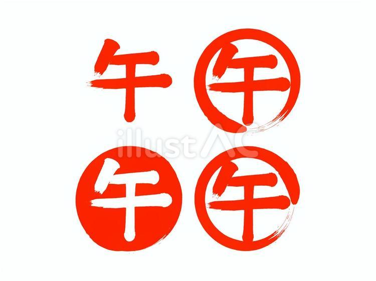 「午年」筆丸文字素材セット 午年,干支,午のイラスト素材