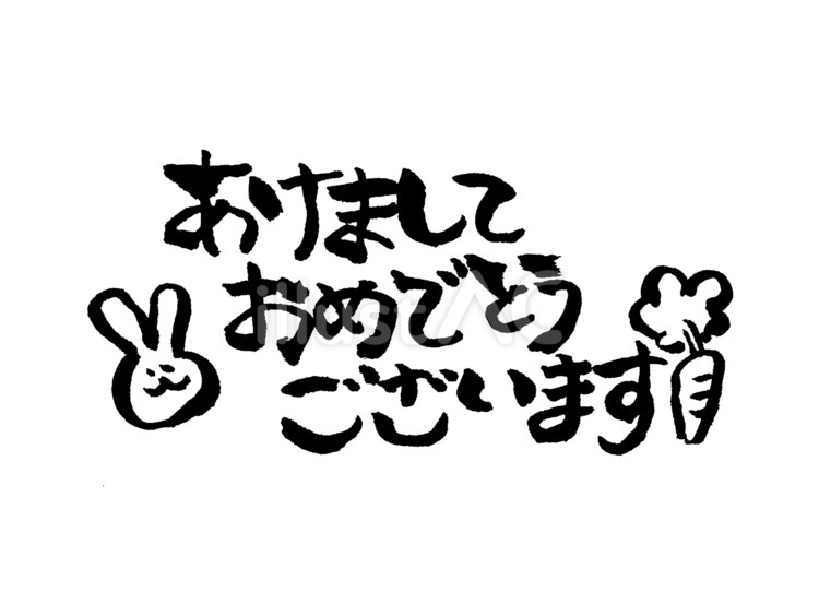 あけましておめでとうございます あけましておめでとう,うさぎ,人参のイラスト素材
