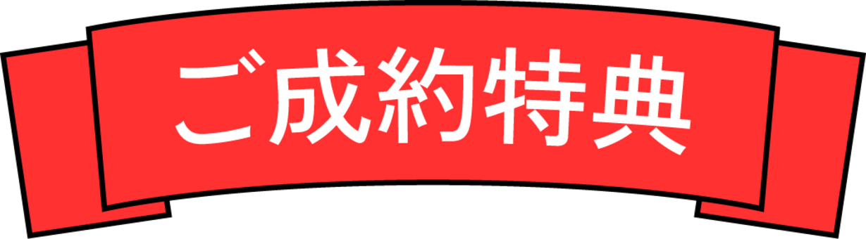 ご成約特典リボン ご成約,特典,リボン,不動産,広告,プレゼントのイラスト素材