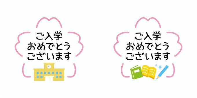入学おめでとう桜フレーム黒字