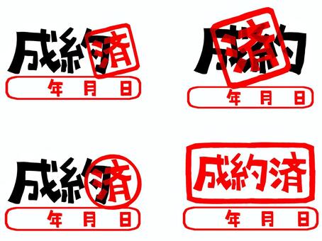 成約済 成約,済み,年月日,文字絵,フォント,判子調,セット,pop調,手描き,挿絵のイラスト素材