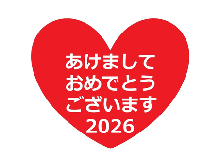 あけましておめでとうございます　文字 ハート,文字,横書き,あけましておめでとう,２０２６,西暦,年賀状,新年,挨拶,シンプルのイラスト素材