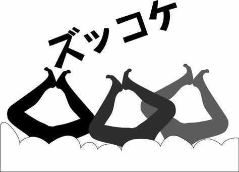 ズッコケ　 ズッコケ,逆さま,足,下半身,複数,人物,オチ,ギャグ,文字,シルエットのイラスト素材