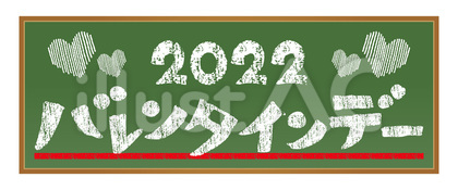 2022黒板バレンタインデー