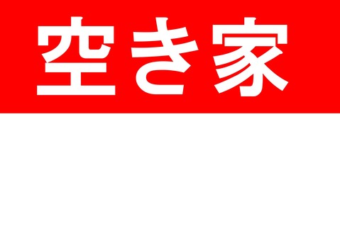 空き家 空き家,文字,不動産,家,土地,売地のイラスト素材