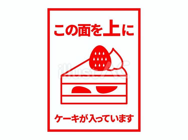 洋菓子向け宅配用注意書き（この面を上に） ケアマーク,宅配,テイクアウトのイラスト素材