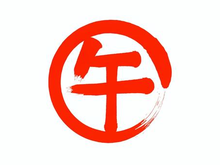 「午年」筆丸文字素材 午年,干支,午,パーツ,漢字,文字,年賀状,円,丸い,スタンプのイラスト素材