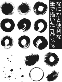 なにかと便利な筆で描いた丸セット 筆描き,丸,円,滴,あしらい,飾り,ポイントのイラスト素材
