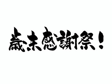 歳末感謝祭 歳末感謝祭 筆文字,文字,飾り文字,筆,手書き,手描き,デザイン,あしらい,マーク,日本語のイラスト素材