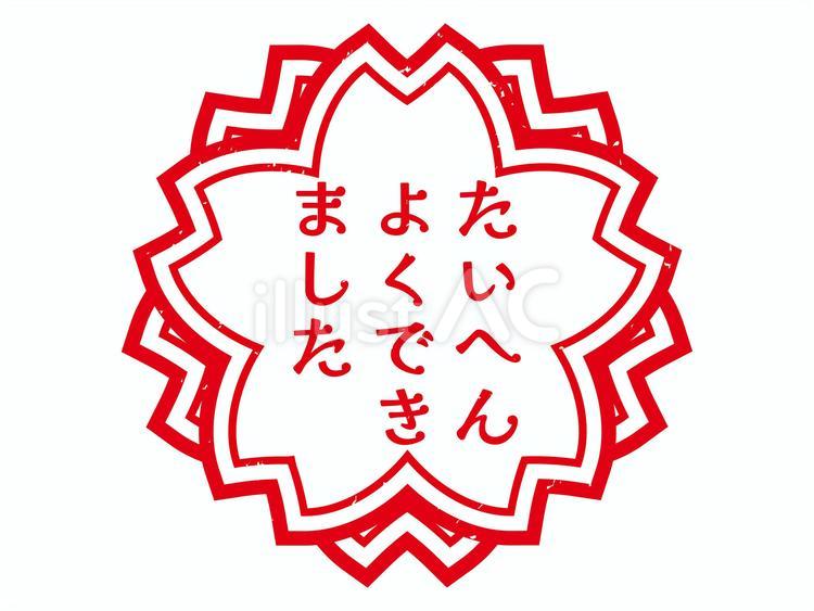 大変よくできましたスタンプ たいへんよくできました,スタンプ,ハンコのイラスト素材