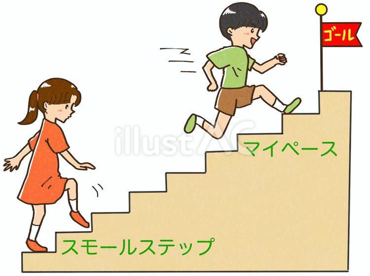 スモールステップとマイペース 療育,スモールステップ,発達障害のイラスト素材