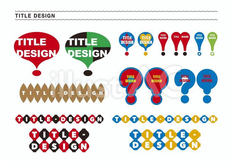 すぐに使えるタイトルデザイン タイトル,デザイン,ビックリマークのイラスト素材