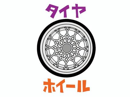 ホイール タイヤ,ホイール,文字絵,パーツ,カスタム,交換,変更,ドレスアップ,pop調,手描きのイラスト素材