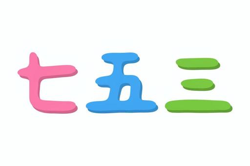 七五三　カラフル文字