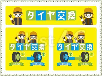 タイヤ 交換