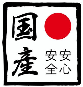 国産シール 国産シール 国産,シール,pop,日本産,スーパー,商品ラベルのイラスト素材