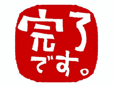 完了です 完了,文字絵,フォント,判子調,宣伝用,お知らせ用,イメージ,pop調,手描き,挿絵のイラスト素材