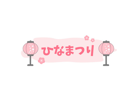 タイトル:ひなまつり(ぼんぼり) タイトル:ひなまつり(ぼんぼり) ひなまつり,ひらがな,タイトルのイラスト素材