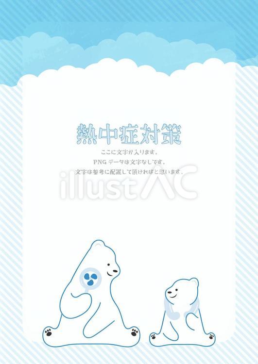 熱中症対策するシロクマ親子　フレーム 夏,猛暑,熱中症対策のイラスト素材
