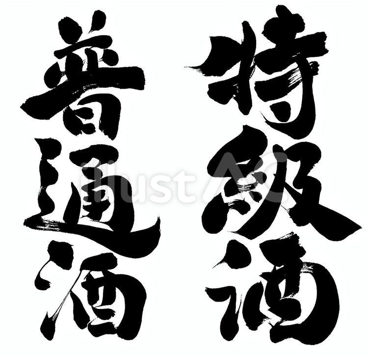 普通酒・特級酒 筆字,筆文字,筆書きのイラスト素材