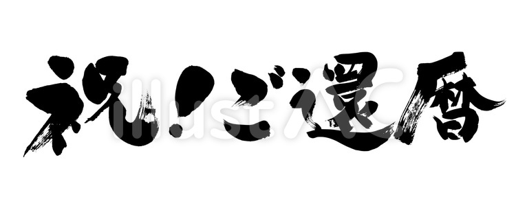 祝！ご還暦　筆文字 筆,筆字,筆文字のイラスト素材