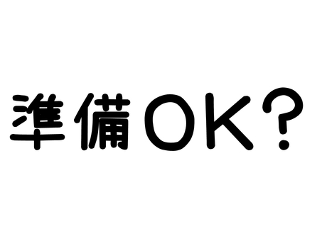 準備ＯＫ？ 準備ｏｋ,文字,漢字,英語,黒のイラスト素材