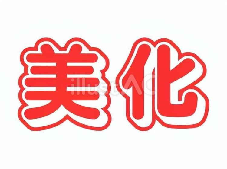 美化 字,大きい,看板のイラスト素材