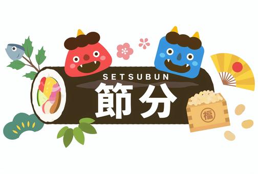 恵方巻きと鬼たちの節分イラスト 節分,恵方巻き,恵方巻,文字,英語,鬼,赤鬼,お面,食べ物,太巻きのイラスト素材