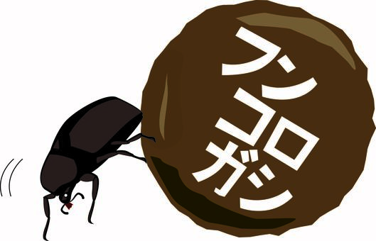 フンコロガシ　 フンコロガシ,昆虫,糞,転がす,丸める,修正,外国,カタカナ,リアルのイラスト素材