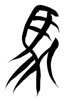 筆文字　馬イラストの「馬」の文字 馬,午,午年,馬年,うま,ウマ,サラブレッド,動物,2026,令和八年のイラスト素材