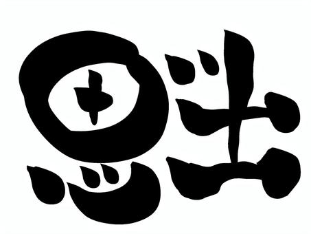 思い出　筆文字 思い出,文字,筆文字,毛筆,手書きのイラスト素材