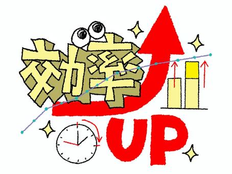 効率アップ 効率,アップ,文字絵,立体,フォント,目,可愛い,宣伝用,お知らせ用,イメージのイラスト素材
