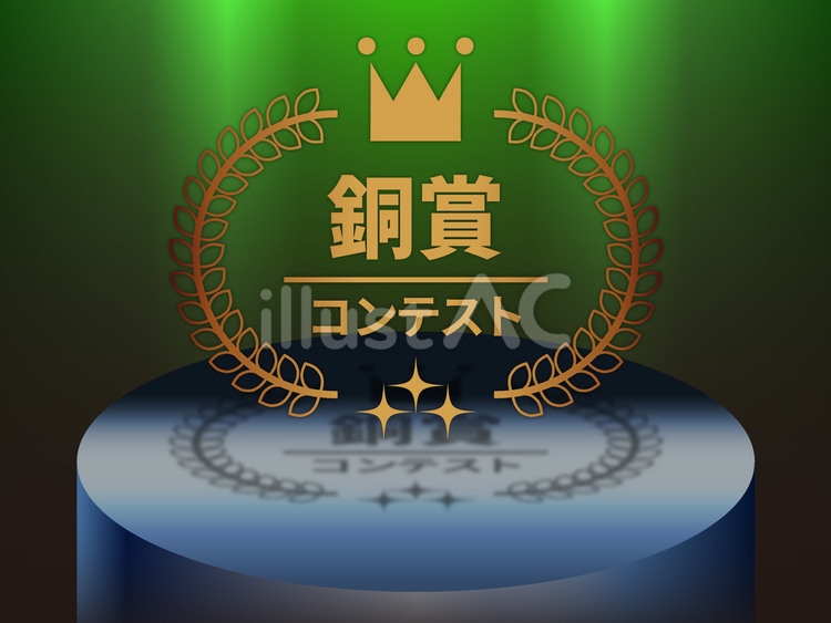 銅賞リーフ1段台座付き文字打ち換え可 銅賞,ブロンズ,1段のイラスト素材