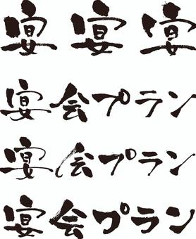 宴会プラン　文字 題字,文字,字,手書き文字,書き文字,筆文字,筆,タイトル,毛筆,販促のイラスト素材