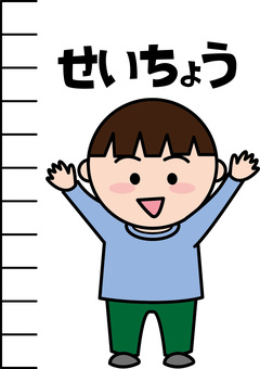 成長身長　 成長,身長,伸びる,子供,幼児,男の子,ひらがな,コミカルのイラスト素材