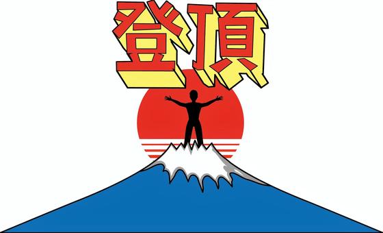 富士山登頂  富士山登頂  富士山,登頂,登山,高い,日本一,日の出,日の丸,人物,漢字,シルエットのイラスト素材