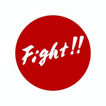 赤丸で囲んだFight_手書き文字 ファイト,応援,受験,観戦,毛筆,筆文字,手書き,墨,書道,日本語のイラスト素材