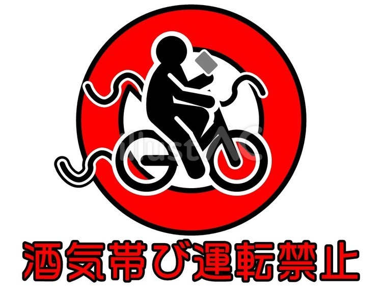 標識　酒気帯び運転禁止 自転車,運転,アルコールのイラスト素材