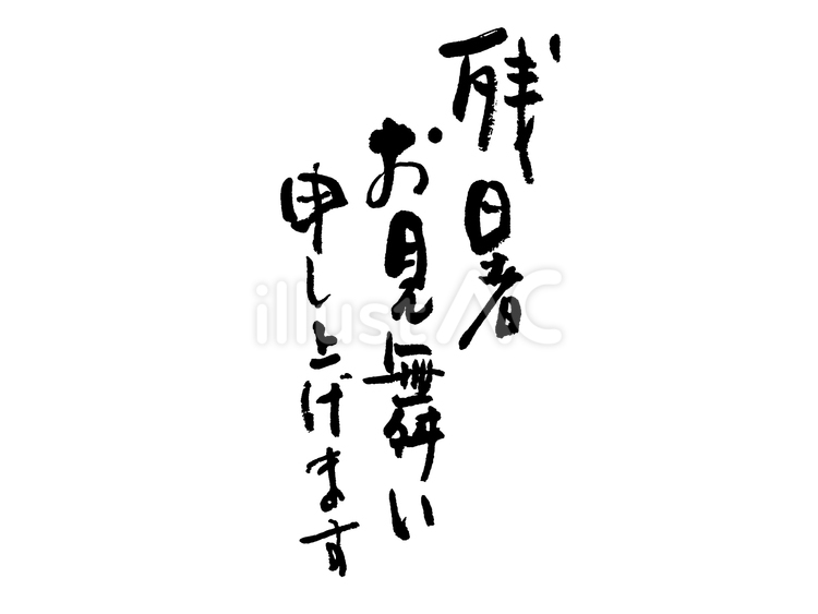 残暑見舞い　縦書き　筆文字 残暑お見舞い申し上げます,残暑,残暑見舞いのイラスト素材