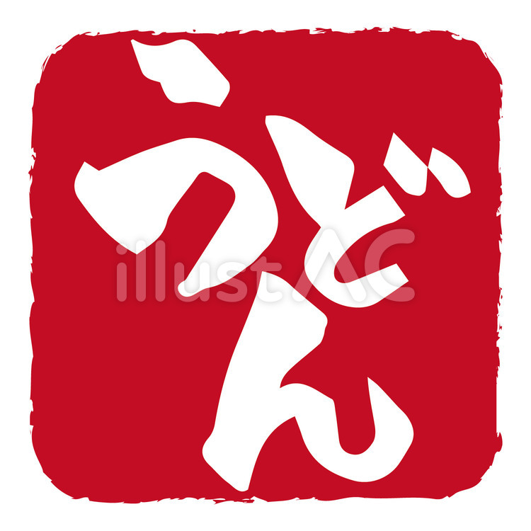 うどんのはんこ うどん,手書き,アイコンのイラスト素材