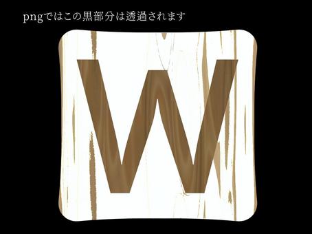 白木タイル〜W〜 w,木目,木,タイル,アイコン,アルファベット,文字,英語,透過,シンプルのイラスト素材