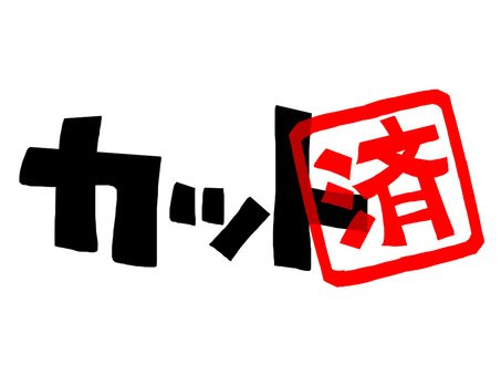 カット済み カット,済み,文字絵,フォント,判子調,pop調,手描き,挿絵,ワンポイント,素材のイラスト素材