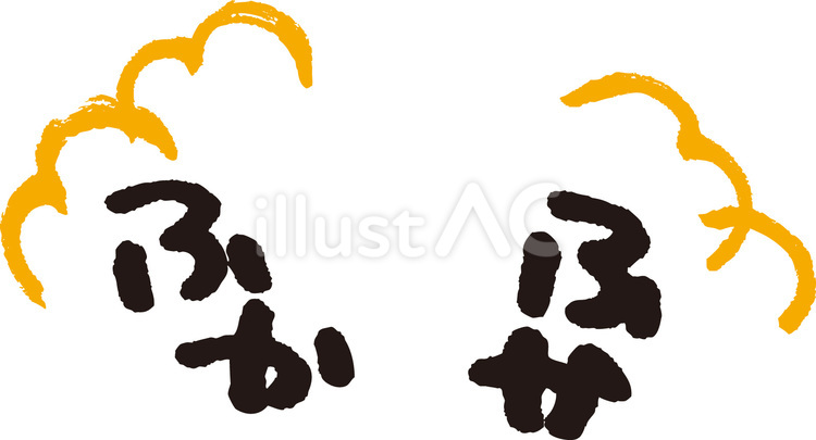 ふかふか　文字 ふかふか,文字,字のイラスト素材