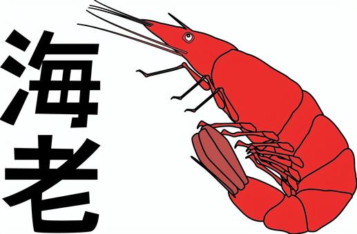 海老　 海老,海,生き物,甲殻類,調理,食材,漢字,線画のイラスト素材