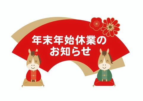 2026年午年の年末年始休業のお知らせ 2026年午年の年末年始休業のお知らせ 2026年,午年,馬,年末,年始,年末年始,正月,休業,休暇,休みのイラスト素材