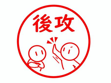 後攻のスタンプ 後攻のスタンプ 後攻,競技,順番,後手,後,攻撃,攻守,ゲーム,試合,競争のイラスト素材