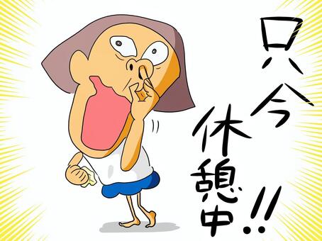 休憩中　おかっぱ（文字あり） 休憩中,鼻,ほじる,おかっぱ,女の子のイラスト素材