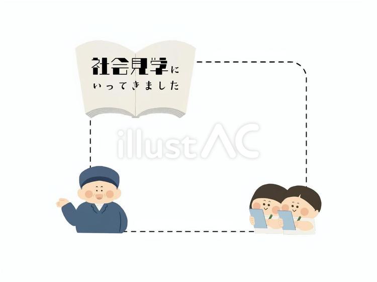 社会見学にいってきました_フレーム_２ 社会科見学,社会見学,課外授業のイラスト素材
